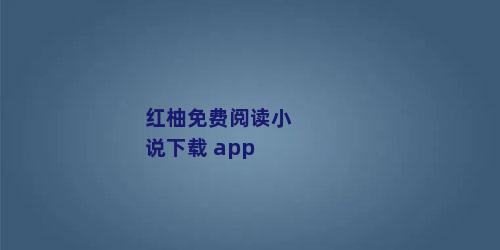 红柚免费阅读小说下载 app